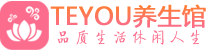 北京东城区保健会所_北京东城区休闲桑拿spa养生馆_Teyou养生馆